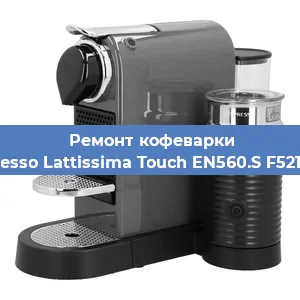 Чистка кофемашины Nespresso Lattissima Touch EN560.S F521-EU-B от кофейных масел в Ростове-на-Дону